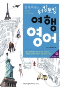 함께 떠나는 워킹토킹 여행 영어 (CD 포함)